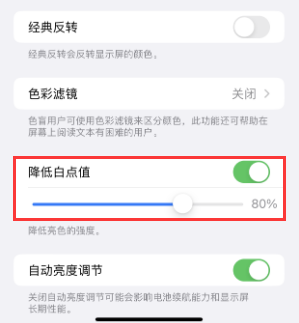 峨山苹果电池维修分享iPhone省电巧妙设置降低白点值 