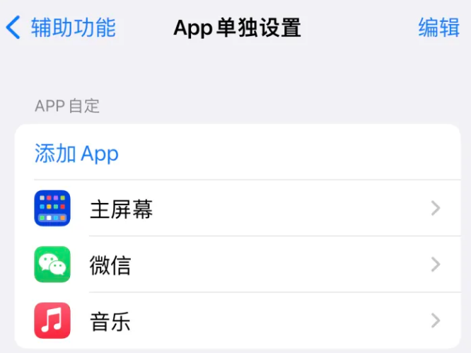 峨山苹果14服务点分享iPhone14如何单独设置App 