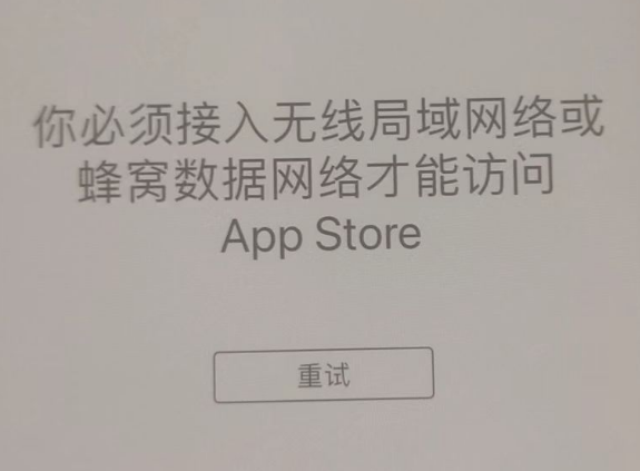 峨山苹果服务网点分享无法在 iPhone 上打开 App Store 怎么办 