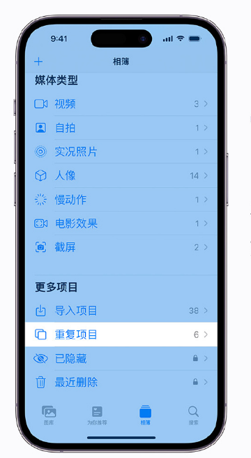峨山苹果手机维修分享升级 iOS 16 后无法查看到“重复项目”相簿怎么办 