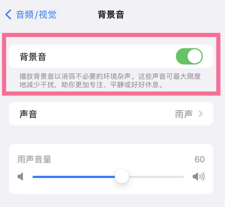 峨山苹果14维修分享iPhone 14背景音开启方法 