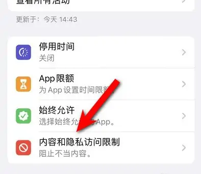 峨山苹果14维修分享iPhone 14内容和隐私访问限制开启方法 