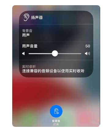 峨山苹果手机维修分享iOS 15中的背景音功能有什么用 