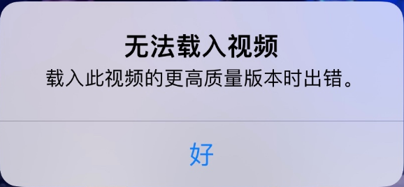 峨山苹果手机维修分享iPhone 出现提示“无法载入视频”怎么办 