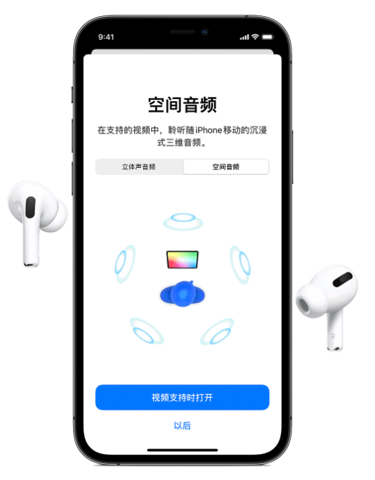 峨山苹果手机维修分享Airpods Pro空间音频功能有什么用 
